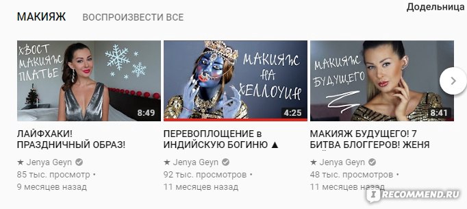 Сайт Бьюти Блогер- Женя Гейн-https://www.youtube.com/user/jeniakyn фото