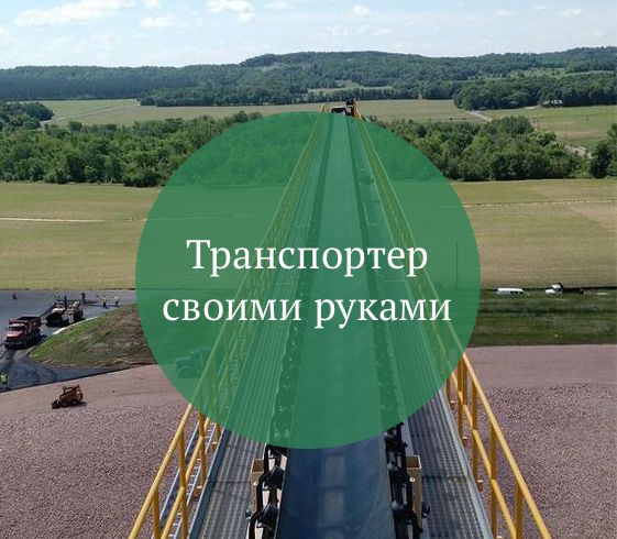конвейер своими руками