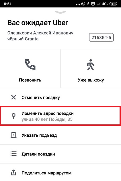 Изменение адреса поездки в Uber