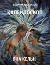 Кельн Яна - Сборник рассказов. Калейдоскоп (СИ)