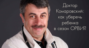 Комаровский орви