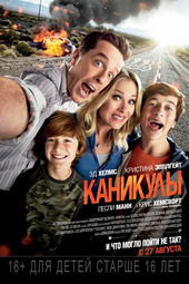 Плакат к комедии Каникулы (2015)