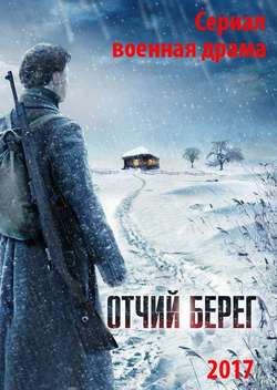 Постер Отчий берег