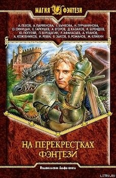 На перекрестках фэнтези На перекрестках фэнтези