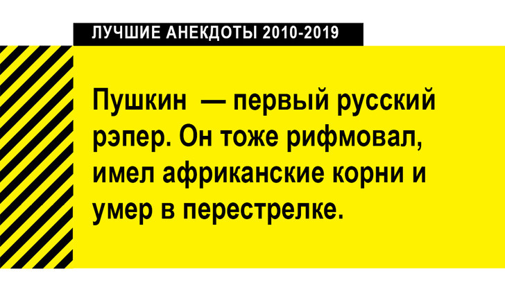 100 лучших анекдотов за десять лет (2010-2019)