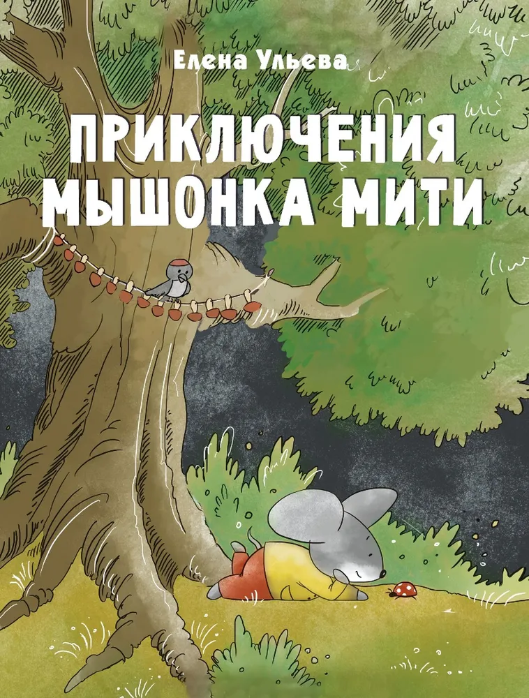 Приключения мышонка Мити. thumbnail