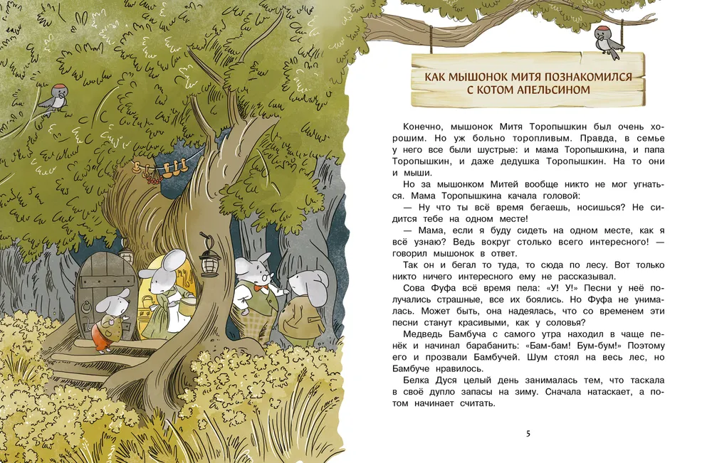 Приключения мышонка Мити.