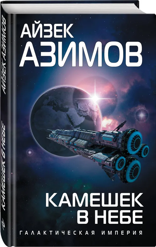 Камешек в небе thumbnail