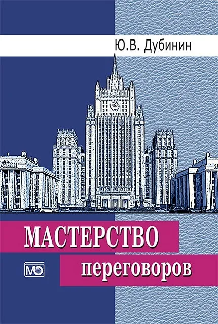 Мастерство переговоров thumbnail