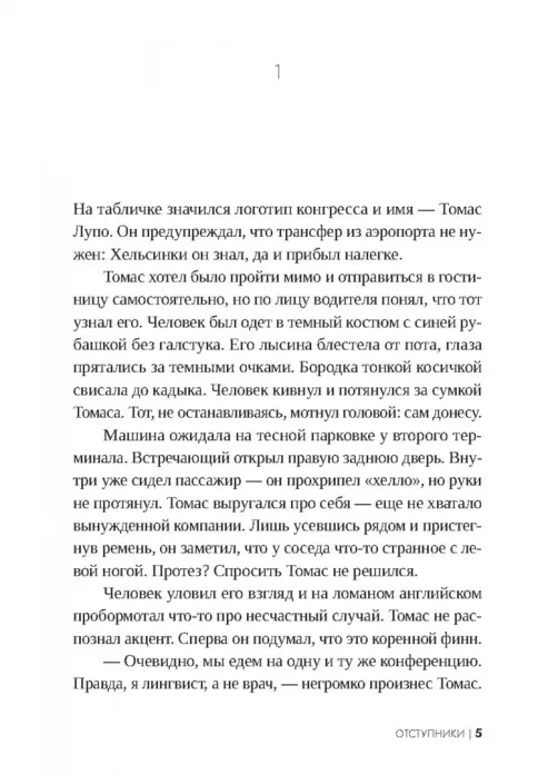 Отступники