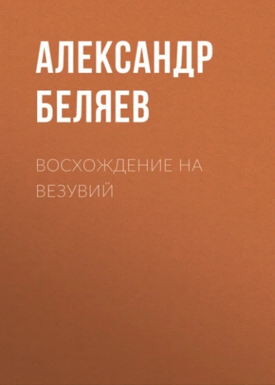 Восхождение на Везувий cover