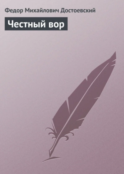 Честный вор cover