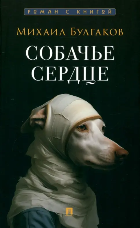 Собачье сердце thumbnail