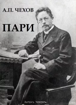 А.П.Чехов cover