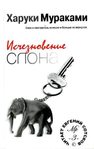 Исчезновение слона cover