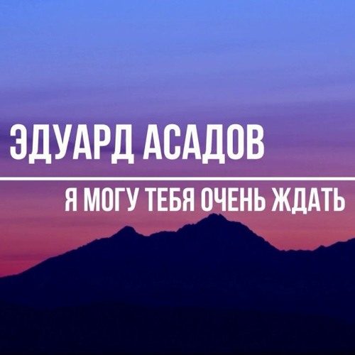 Я могу тебя очень ждать, Долго-долго и верно-верно,