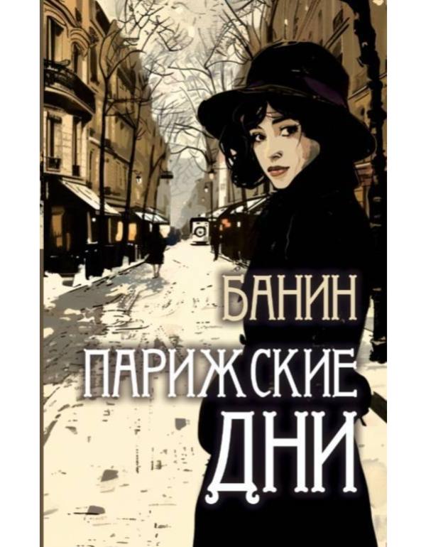 Парижские дни thumbnail
