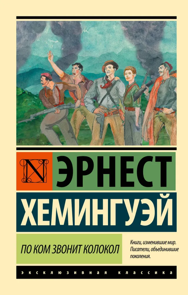 По ком звонит колокол thumbnail