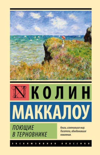 Поющие в терновнике thumbnail