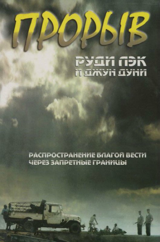 Прорыв thumbnail