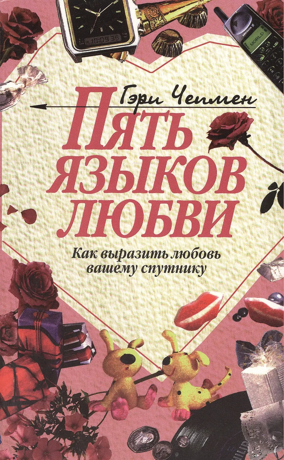 5 языков любви thumbnail