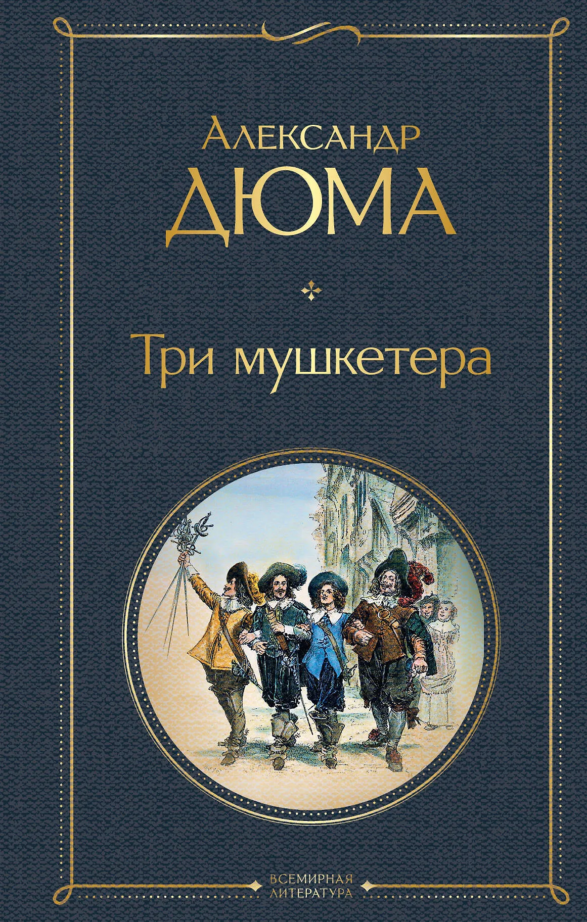 Три мушкетера thumbnail