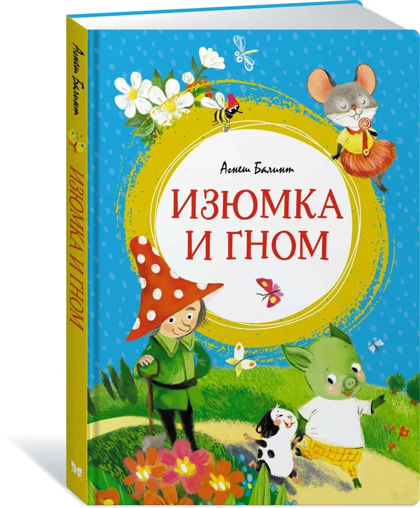 Изюмка и гном thumbnail