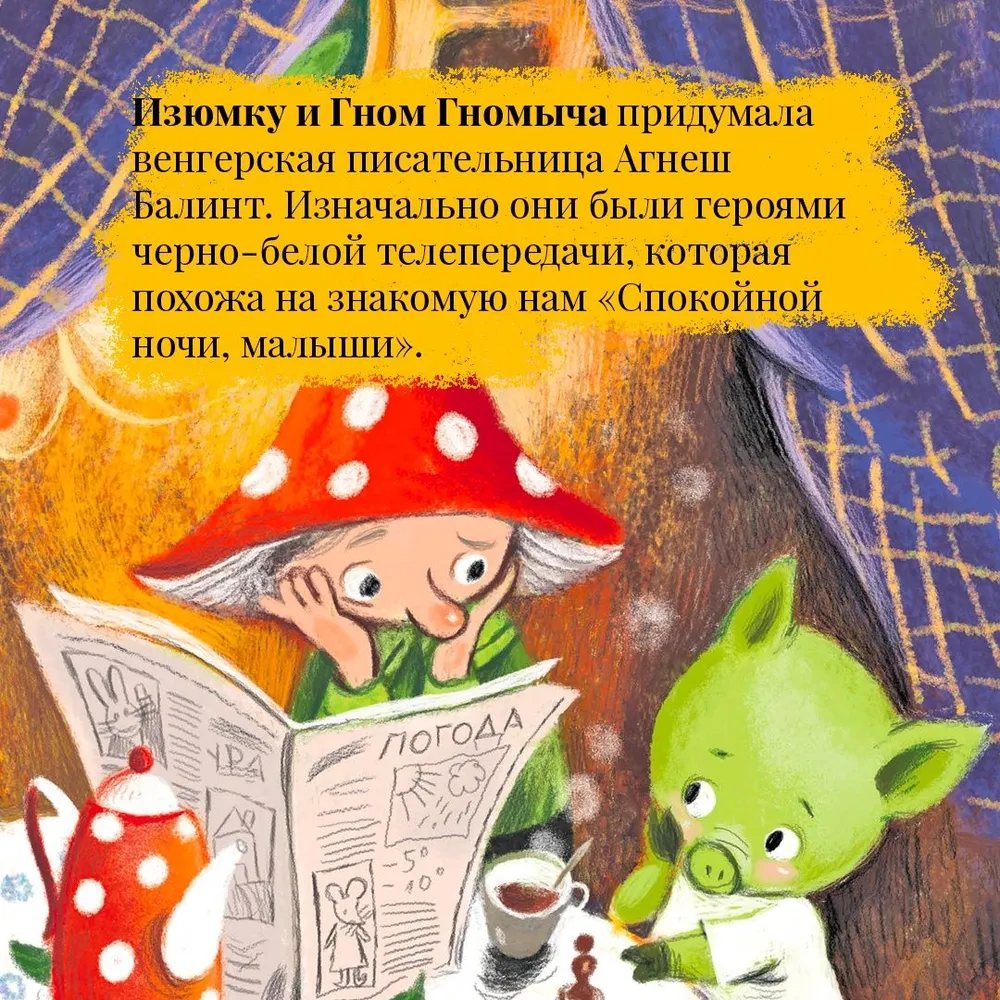 Изюмка и гном