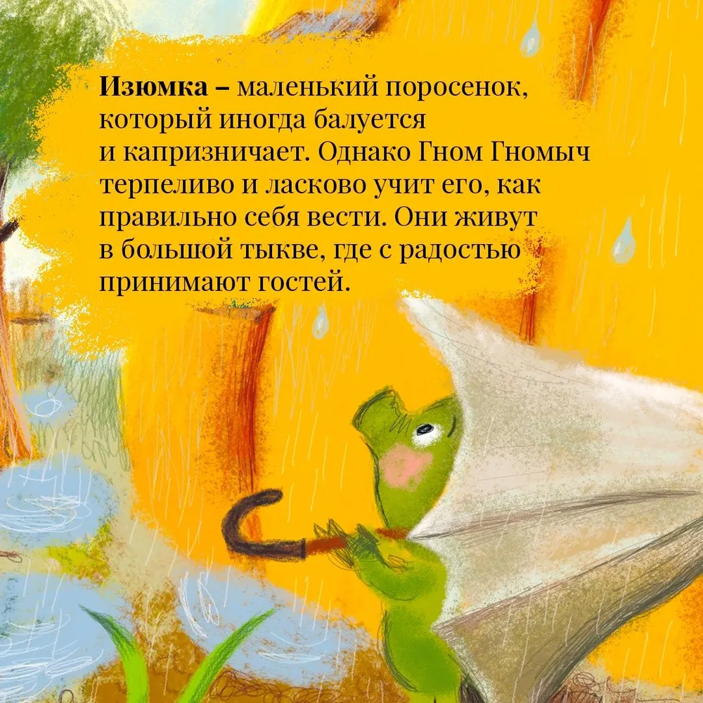 Изюмка и гном