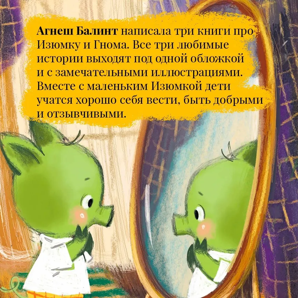 Изюмка и гном