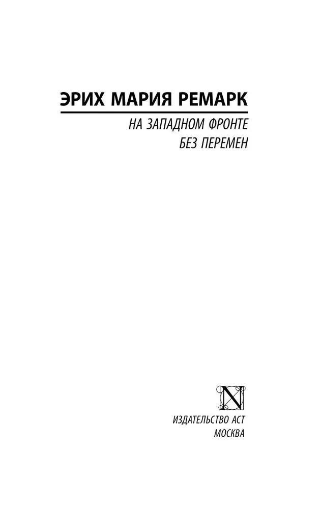 На Западном фронте без перемен