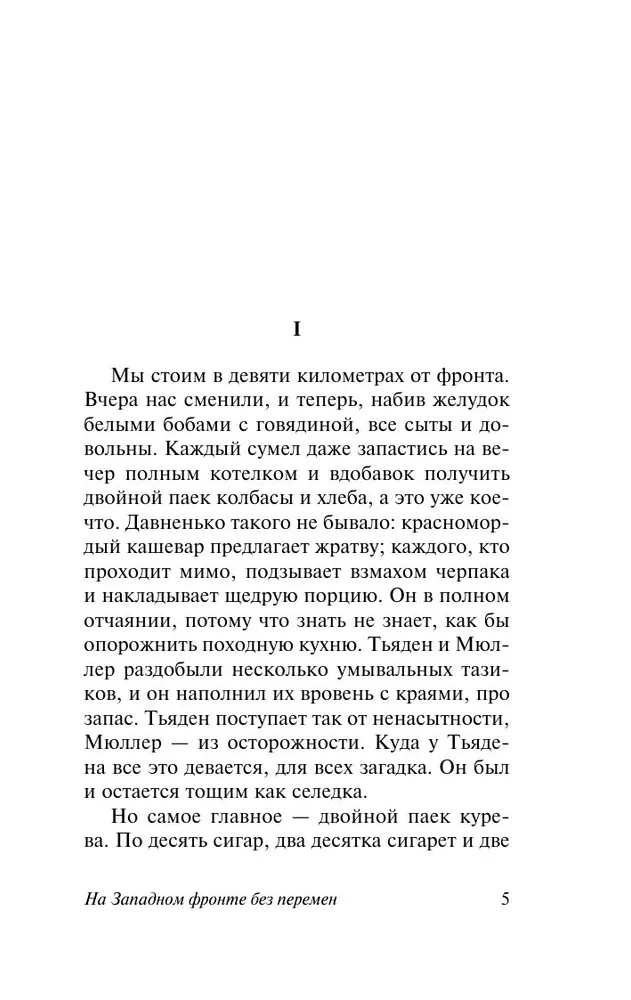 На Западном фронте без перемен