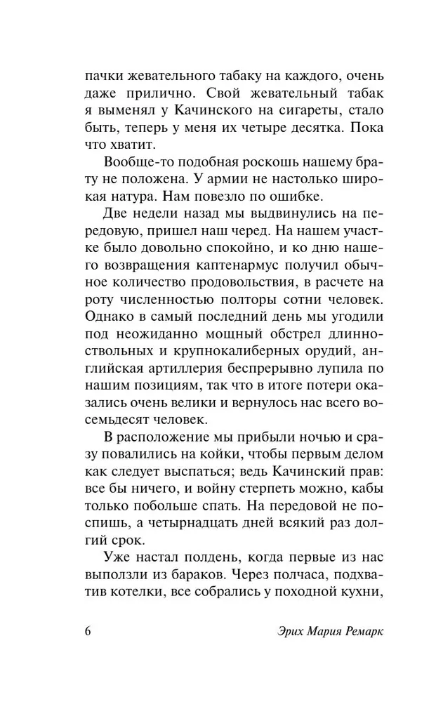 На Западном фронте без перемен