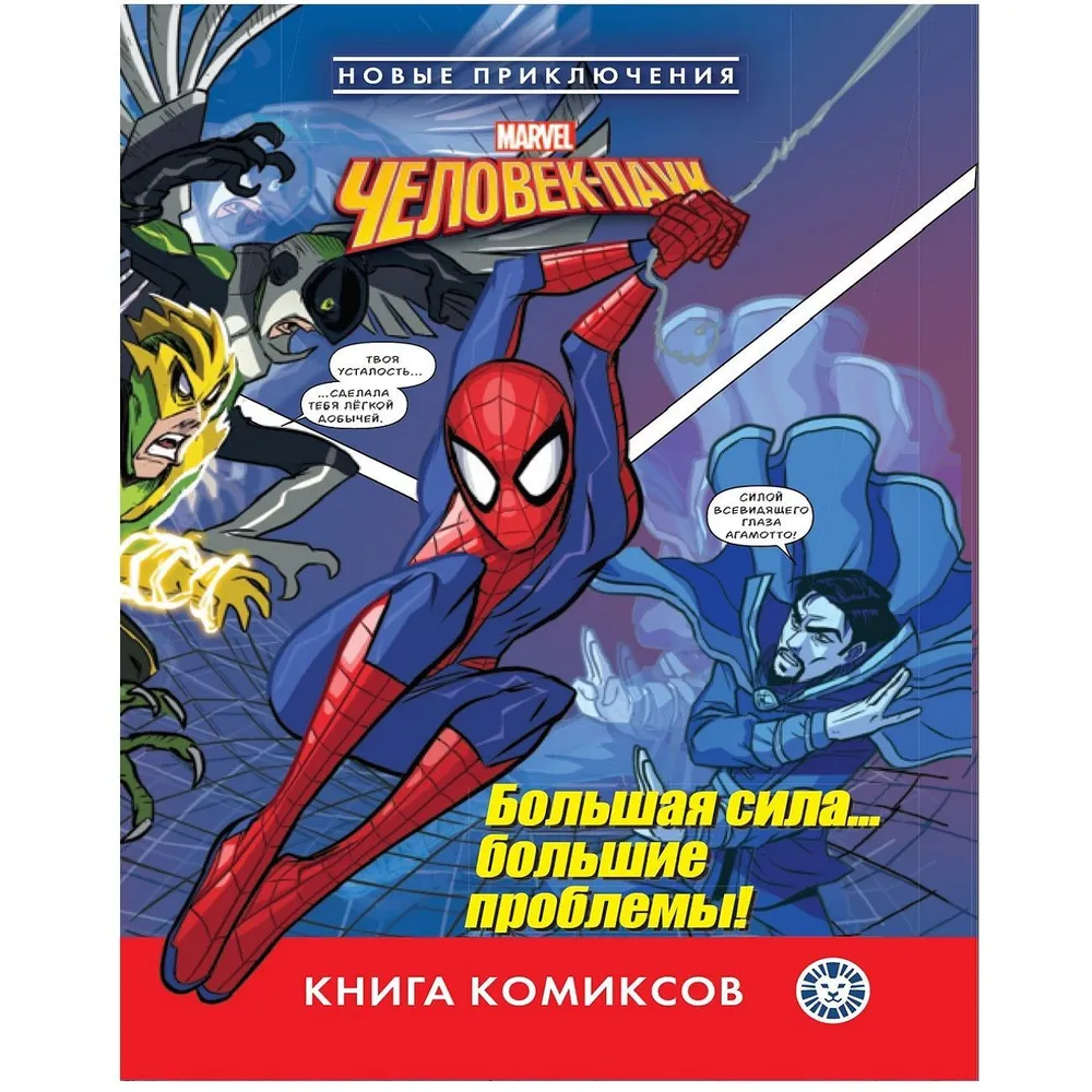 Книга комиксов Человек-паук. Новые приключения thumbnail