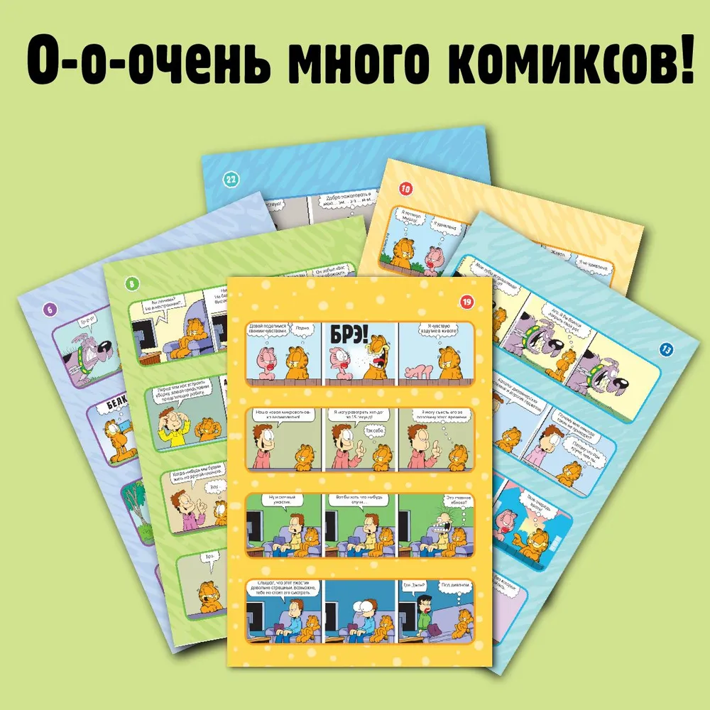 Гарфилд. Комиксы. Выпуск №1