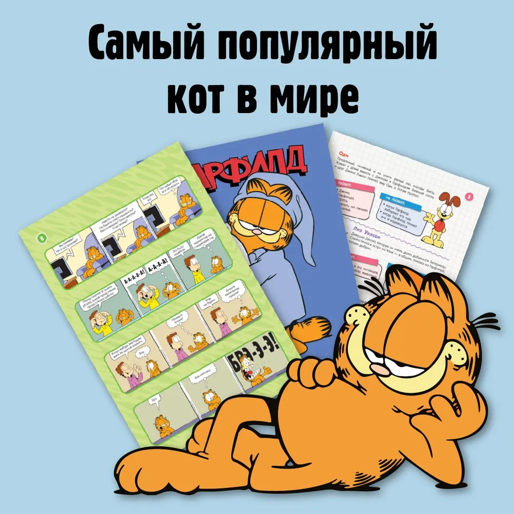 Гарфилд. Комиксы. Выпуск №1