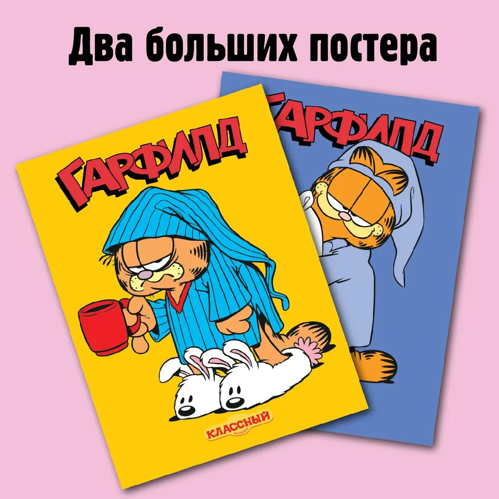 Гарфилд. Комиксы. Выпуск №1
