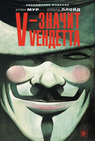 V - значит Vендетта | 18+