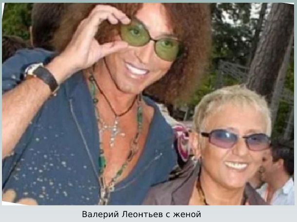 супруга Валерий и Людмила