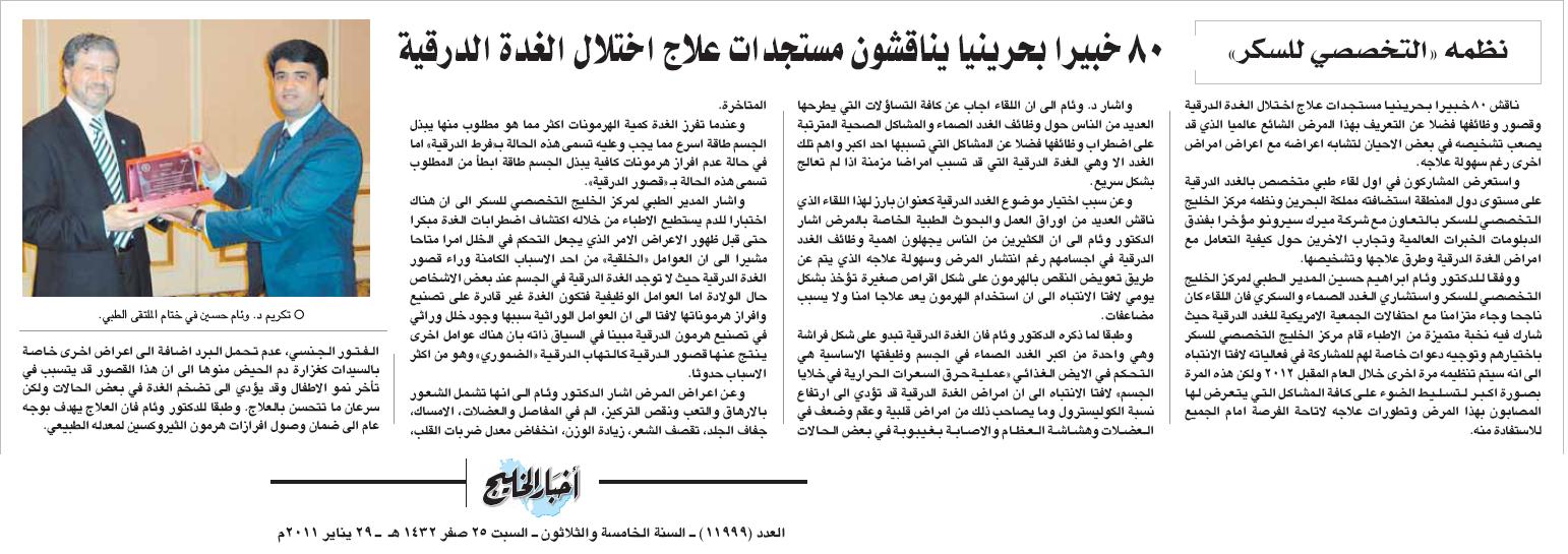  80 Bahraini Experts Discuss the Latest Developments in Thyroid Disorder Treatment