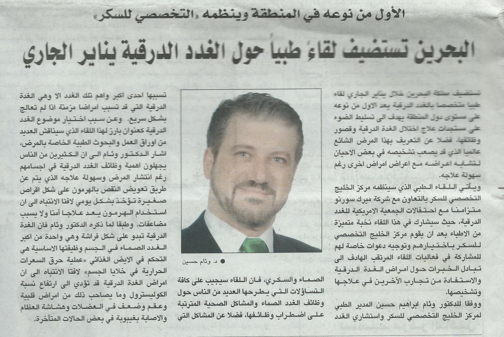 Bahrain Hosts Medical Symposium on Thyroid Gland in January