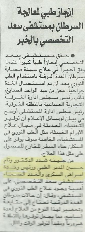 Medical Achievement in Cancer Treatment at Saad Specialist Hospital in Al-Khobar