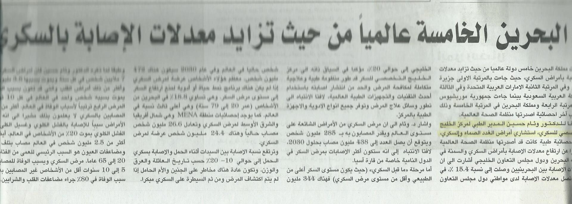 Bahrain Ranks Fifth Globally in Increasing Diabetes Rates