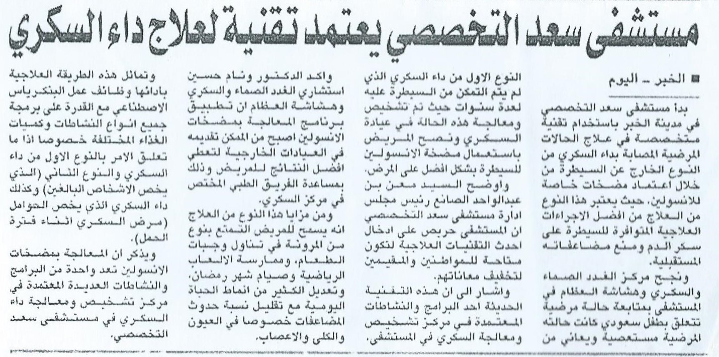 Saad Specialist Hospital Adopts Advanced Technology for Diabetes Treatment