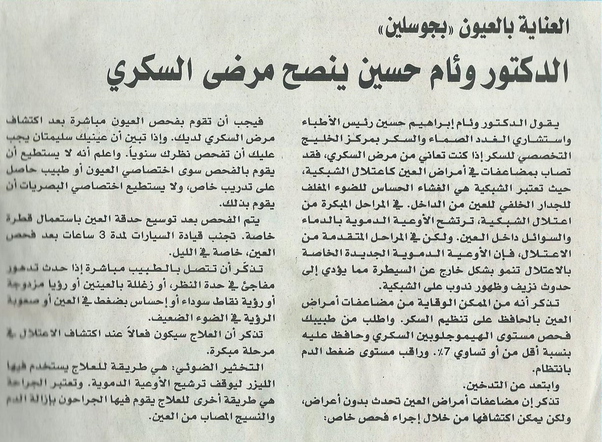 Dr. Wiam Hussein Advises Diabetic Patients on Eye Care