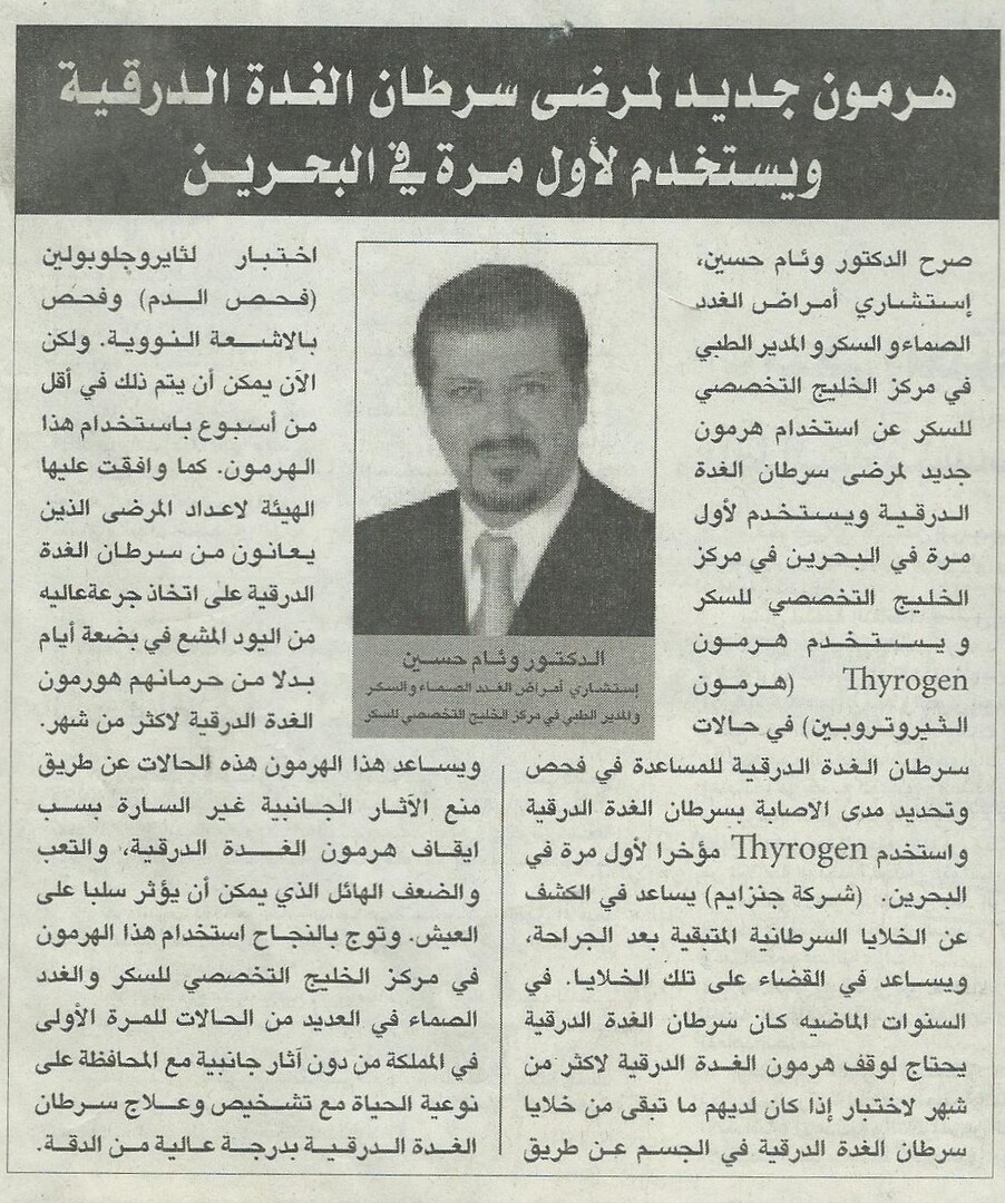 New Hormone Therapy for Thyroid Cancer Patients Introduced in Bahrain
