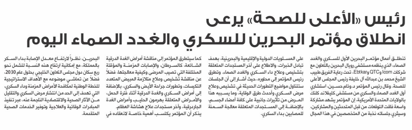 President of the Supreme Council of Health Oversees the Launch of the Bahrain Diabetes and Endocrinology Conference Today