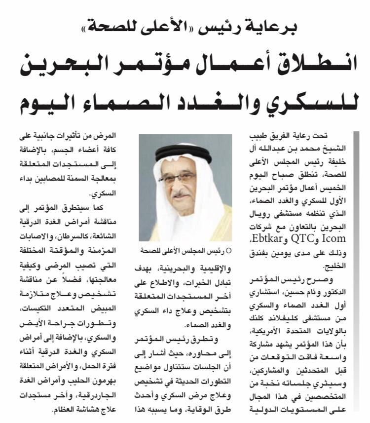  Under the Patronage of the President of the Supreme Council of Health: Bahrain Diabetes and Endocrinology Conference Begins Today