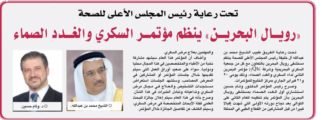  Under the Patronage of the President of the Supreme Council for Health: "Royal Bahrain" Organizes the "Diabetes and Endocrinology" Conference