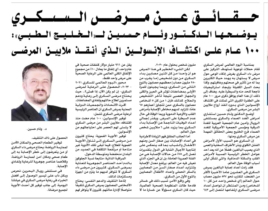 Facts About Diabetes Presented by Dr. Wiam Hussein to "Al-Khaleej Al-Tibbi": 100 Years Since the Discovery of Insulin That Saved Millions of Patients